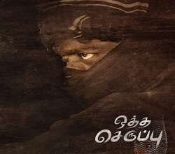 Ottha Seruppu 7