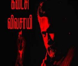 Kadaisi Vivasayi Songs